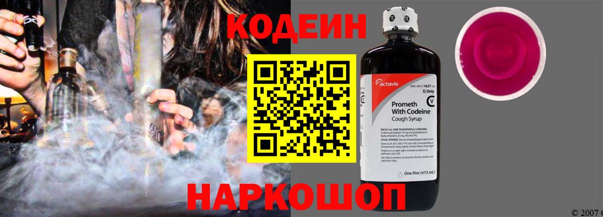 Codein Purple Drank Калуга