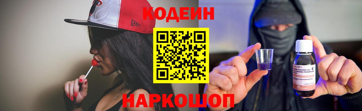 Кодеиновый сироп Lean напиток Lean (лин)  Codein Purple Drank  Калуга  Вход с VPN 